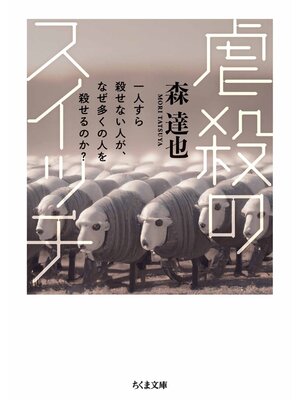 cover image of 虐殺のスイッチ　――一人すら殺せない人が、なぜ多くの人を殺せるのか?
